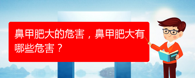 (貴陽(yáng)治鼻甲肥大的辦法)鼻甲肥大的危害，鼻甲肥大有哪些危害？(圖1)