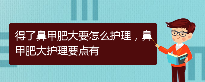 (貴陽鼻科醫(yī)院掛號(hào))得了鼻甲肥大要怎么護(hù)理，鼻甲肥大護(hù)理要點(diǎn)有(圖1)
