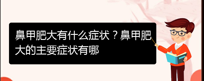 (貴陽(yáng)治療中鼻甲肥大)鼻甲肥大有什么癥狀？鼻甲肥大的主要癥狀有哪(圖1)
