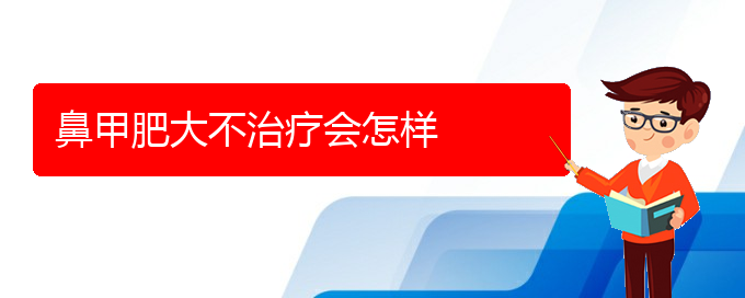 (貴陽(yáng)知名的治鼻甲肥大的醫(yī)院)鼻甲肥大不治療會(huì)怎樣(圖1)