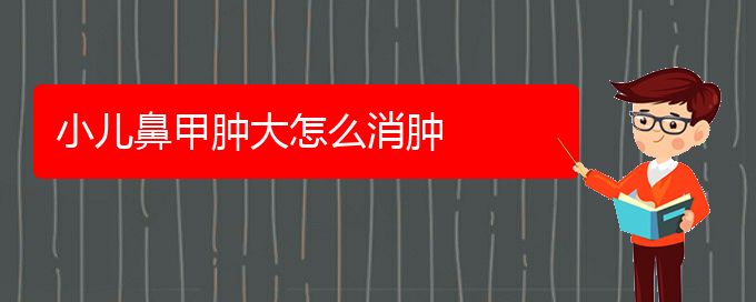(貴陽(yáng)治鼻甲肥大掛哪個(gè)科)小兒鼻甲腫大怎么消腫(圖1)