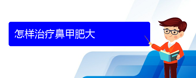 (貴陽(yáng)鼻甲肥大治療費(fèi)用多少)怎樣治療鼻甲肥大(圖1)