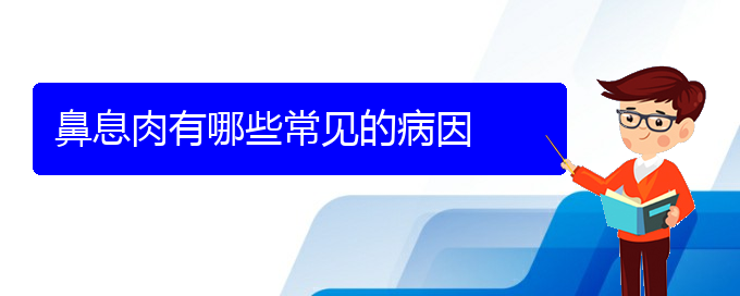(在貴陽(yáng)治鼻息肉那家醫(yī)院好)鼻息肉有哪些常見(jiàn)的病因(圖1)