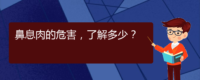 (貴陽那個(gè)醫(yī)院治療鼻息肉)鼻息肉的危害，了解多少？(圖1)