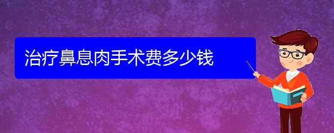 (貴陽治鼻息肉的?？漆t(yī)院)治療鼻息肉手術(shù)費(fèi)多少錢(圖1)