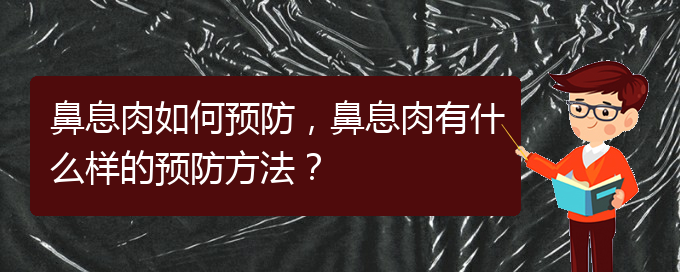 (貴陽市哪個(gè)醫(yī)院治鼻息肉)鼻息肉如何預(yù)防，鼻息肉有什么樣的預(yù)防方法？(圖1)