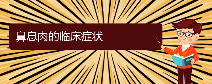 (貴陽(yáng)專(zhuān)業(yè)治療鼻息肉的醫(yī)院)鼻息肉的臨床癥狀(圖1)