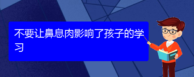(貴陽(yáng)市治鼻息肉好的醫(yī)院)不要讓鼻息肉影響了孩子的學(xué)習(xí)(圖1)