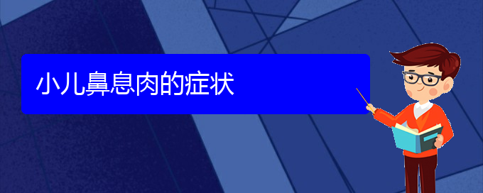 (貴陽(yáng)鼻息肉治療醫(yī)院在哪里)小兒鼻息肉的癥狀(圖1)