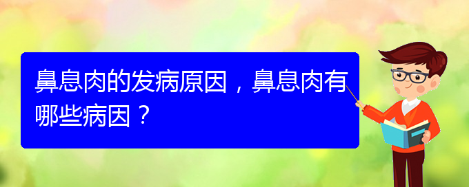 (貴陽治鼻息肉辦法)鼻息肉的發(fā)病原因，鼻息肉有哪些病因？(圖1)