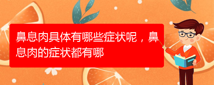 (貴陽哪里治療鼻息肉)鼻息肉具體有哪些癥狀呢，鼻息肉的癥狀都有哪(圖1)