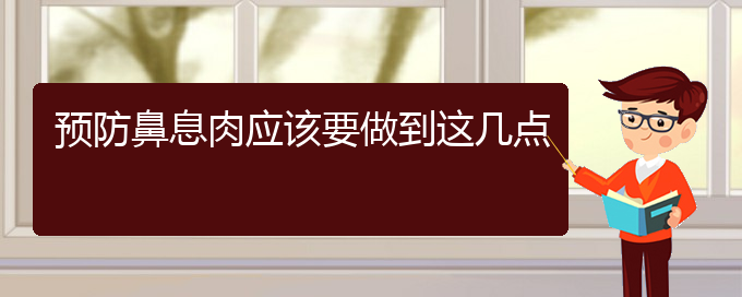 (貴陽二甲醫(yī)院看鼻息肉好嗎)預(yù)防鼻息肉應(yīng)該要做到這幾點(diǎn)(圖1)