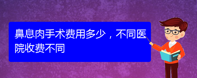 (貴陽(yáng)看鼻息肉的地方)鼻息肉手術(shù)費(fèi)用多少，不同醫(yī)院收費(fèi)不同(圖1)