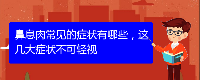 (貴陽(yáng)專業(yè)治療鼻息肉)鼻息肉常見(jiàn)的癥狀有哪些，這幾大癥狀不可輕視(圖1)