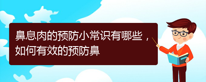 (貴陽(yáng)去哪家醫(yī)院看鼻息肉好)鼻息肉的預(yù)防小常識(shí)有哪些，如何有效的預(yù)防鼻(圖1)