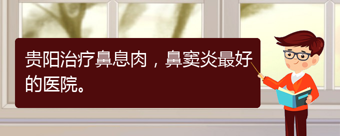 (貴陽治療鼻息肉費(fèi)用多少)貴陽治療鼻息肉，鼻竇炎最好的醫(yī)院。(圖1)