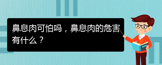 (貴陽(yáng)治鼻息肉的醫(yī)院排行)鼻息肉可怕嗎，鼻息肉的危害有什么？(圖1)