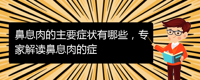 (貴陽(yáng)哪里看鼻息肉好)鼻息肉的主要癥狀有哪些，專(zhuān)家解讀鼻息肉的癥(圖1)