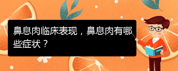 (貴陽(yáng)看鼻息肉能報(bào)銷嗎)鼻息肉臨床表現(xiàn)，鼻息肉有哪些癥狀？(圖1)