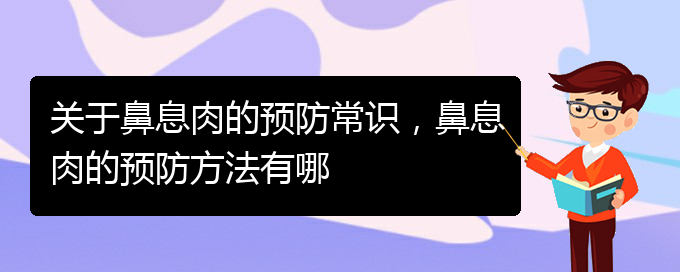 (貴陽哪里有治鼻息肉)關于鼻息肉的預防常識，鼻息肉的預防方法有哪(圖1)