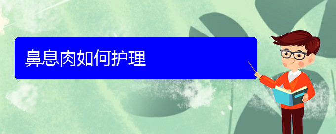 (貴陽治鼻息肉的醫(yī)院哪家最好)鼻息肉如何護(hù)理(圖1)