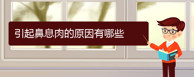 (貴陽(yáng)哪個(gè)醫(yī)院治鼻息肉)引起鼻息肉的原因有哪些(圖1)