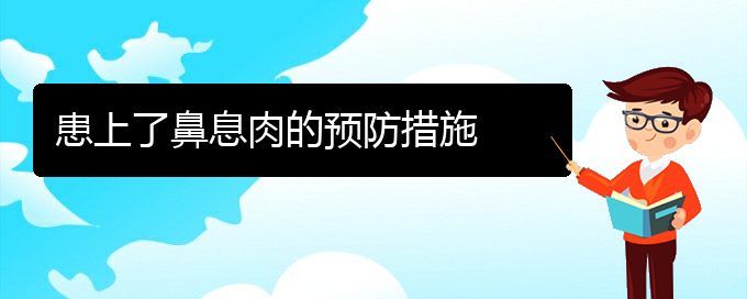 (貴陽(yáng)治療鼻息肉多少錢(qián))患上了鼻息肉的預(yù)防措施(圖1)