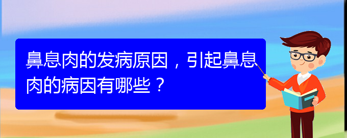 (貴陽哪兒治療鼻息肉好)鼻息肉的發(fā)病原因，引起鼻息肉的病因有哪些？(圖1)
