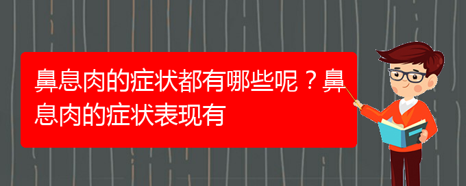 (貴陽治鼻息肉的醫(yī)院地址在哪里)鼻息肉的癥狀都有哪些呢？鼻息肉的癥狀表現(xiàn)有(圖1)