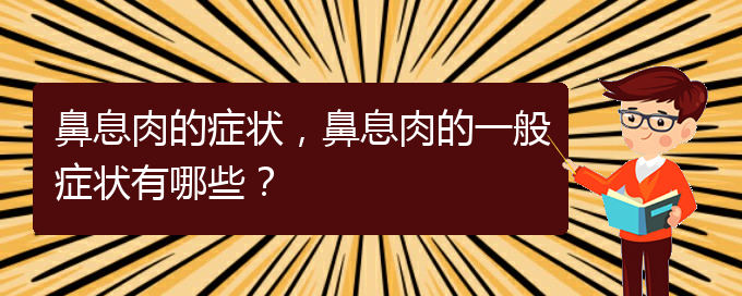 (貴陽治療鼻息肉的先進(jìn)方法)鼻息肉的癥狀，鼻息肉的一般癥狀有哪些？(圖1)