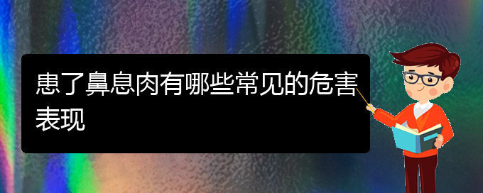 (貴陽(yáng)專(zhuān)治鼻息肉醫(yī)院)患了鼻息肉有哪些常見(jiàn)的危害表現(xiàn)(圖1)