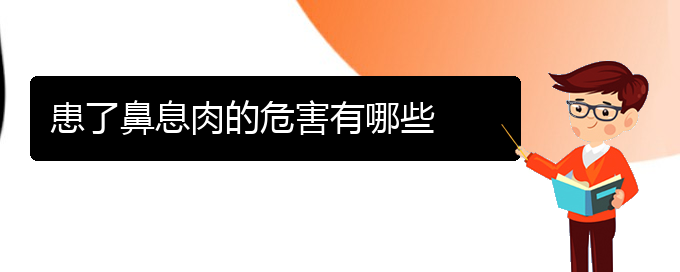 (貴陽(yáng)哪個(gè)醫(yī)院看鼻息肉比較好)患了鼻息肉的危害有哪些(圖1)