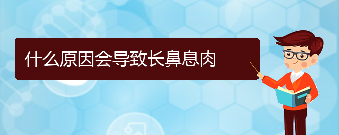(貴陽兒童看鼻息肉哪里好)什么原因會導致長鼻息肉(圖1)