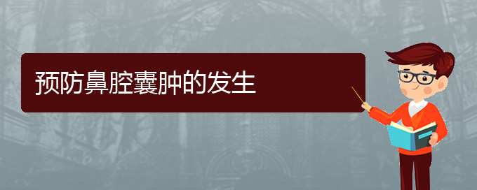 (貴陽(yáng)看鼻腔乳頭狀瘤哪個(gè)醫(yī)院看的好)預(yù)防鼻腔囊腫的發(fā)生(圖1)