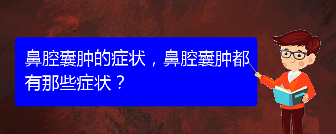 (貴陽看鼻腔乳頭狀瘤好的醫(yī)院好)鼻腔囊腫的癥狀，鼻腔囊腫都有那些癥狀？(圖1)