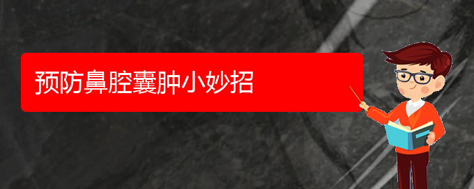 (貴陽(yáng)鼻腔乳頭狀瘤看中醫(yī)還是西醫(yī))預(yù)防鼻腔囊腫小妙招(圖1)