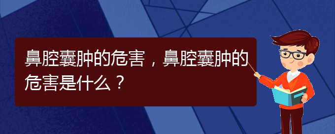 (看鼻腔乳頭狀瘤貴陽權威的醫(yī)院)鼻腔囊腫的危害，鼻腔囊腫的危害是什么？(圖1)