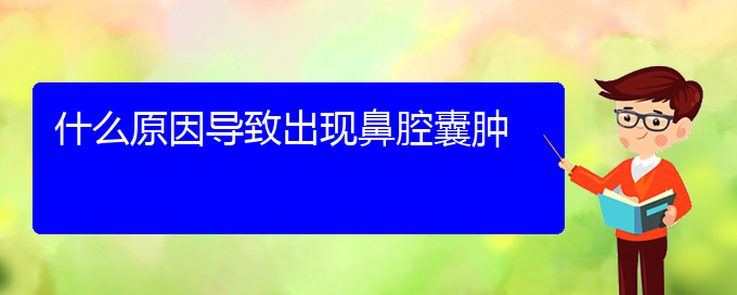 (貴陽(yáng)鼻腔乳頭狀瘤醫(yī)院電話(huà)地址)什么原因?qū)е鲁霈F(xiàn)鼻腔囊腫(圖1)