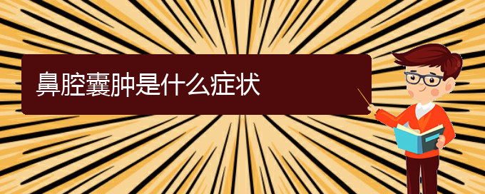 (貴陽(yáng)哪里有治鼻腔乳頭狀瘤)鼻腔囊腫是什么癥狀(圖1)