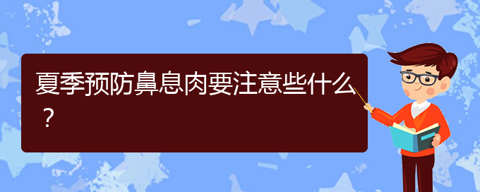 (貴陽看鼻腔腫瘤大概多少錢)夏季預(yù)防鼻息肉要注意些什么？(圖1)