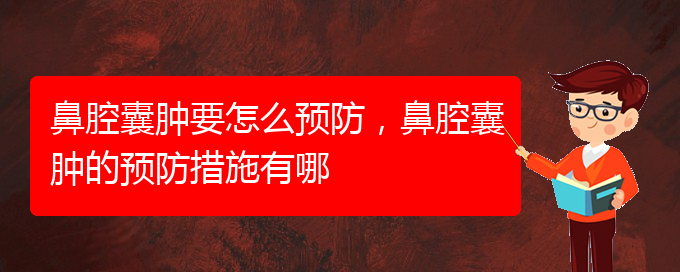 (貴陽鼻科醫(yī)院掛號)鼻腔囊腫要怎么預(yù)防，鼻腔囊腫的預(yù)防措施有哪(圖1)