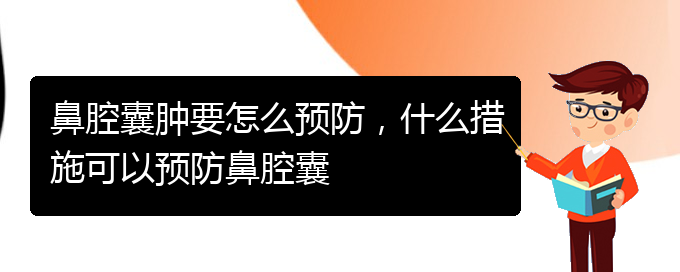 (貴陽鼻腔乳頭狀瘤看中醫(yī)好嗎)鼻腔囊腫要怎么預防，什么措施可以預防鼻腔囊(圖1)