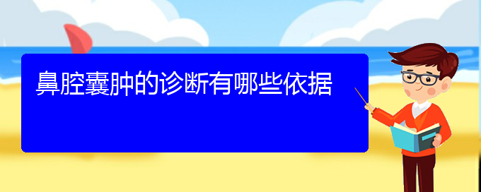 (貴陽(yáng)專業(yè)治療鼻腔乳頭狀瘤的醫(yī)院)鼻腔囊腫的診斷有哪些依據(jù)(圖1)