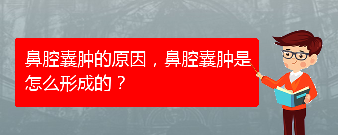 (貴陽(yáng)哪里有治鼻腔腫瘤)鼻腔囊腫的原因，鼻腔囊腫是怎么形成的？(圖1)