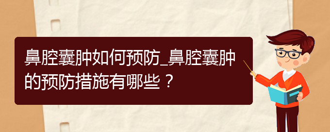 (貴陽看鼻腔乳頭狀瘤一般要花多少錢)鼻腔囊腫如何預防_鼻腔囊腫的預防措施有哪些？(圖1)