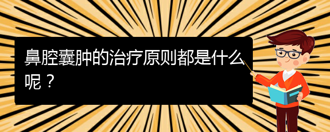 (貴陽鼻科醫(yī)院掛號(hào))鼻腔囊腫的治療原則都是什么呢？(圖1)