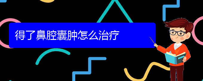 (貴陽(yáng)看鼻腔乳頭狀瘤的費(fèi)用)得了鼻腔囊腫怎么治療(圖1)