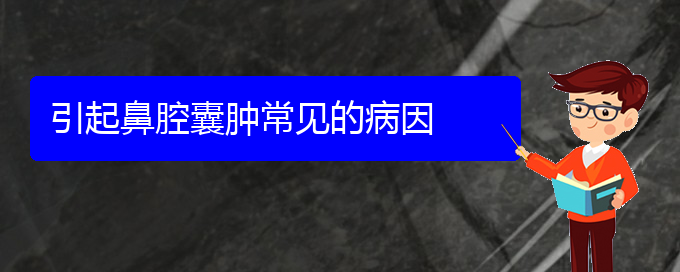 (貴陽(yáng)治鼻腔乳頭狀瘤治療多少錢(qián))引起鼻腔囊腫常見(jiàn)的病因(圖1)