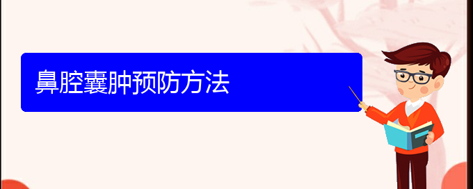 (貴陽(yáng)治鼻腔腫瘤大約多少錢(qián))鼻腔囊腫預(yù)防方法(圖1)