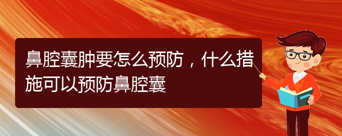 (貴陽(yáng)哪個(gè)醫(yī)院看鼻腔乳頭狀瘤好)鼻腔囊腫要怎么預(yù)防，什么措施可以預(yù)防鼻腔囊(圖1)